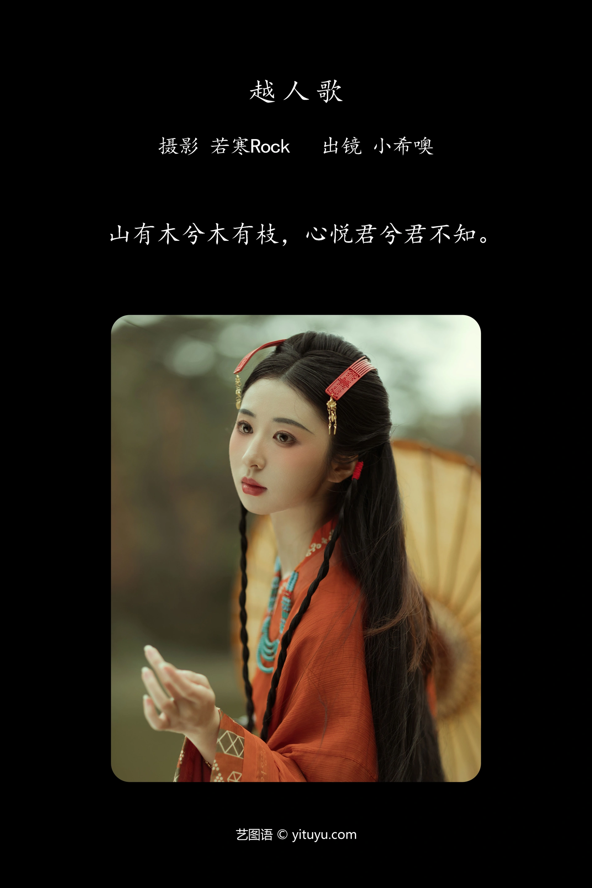 [YITUYU艺图语]2024.10.09 越人歌 小希仔 0